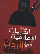  الحريات الإعلامية في الأردن 2008.jpg